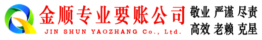 延安金顺讨账公司